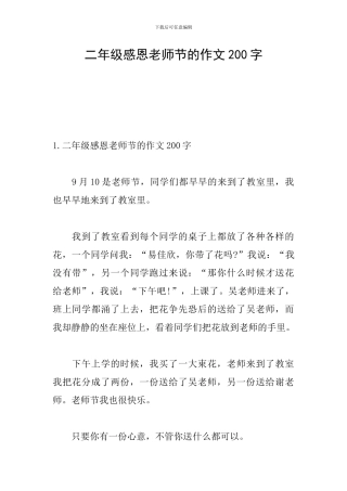 二年级感恩教师节的作文200字