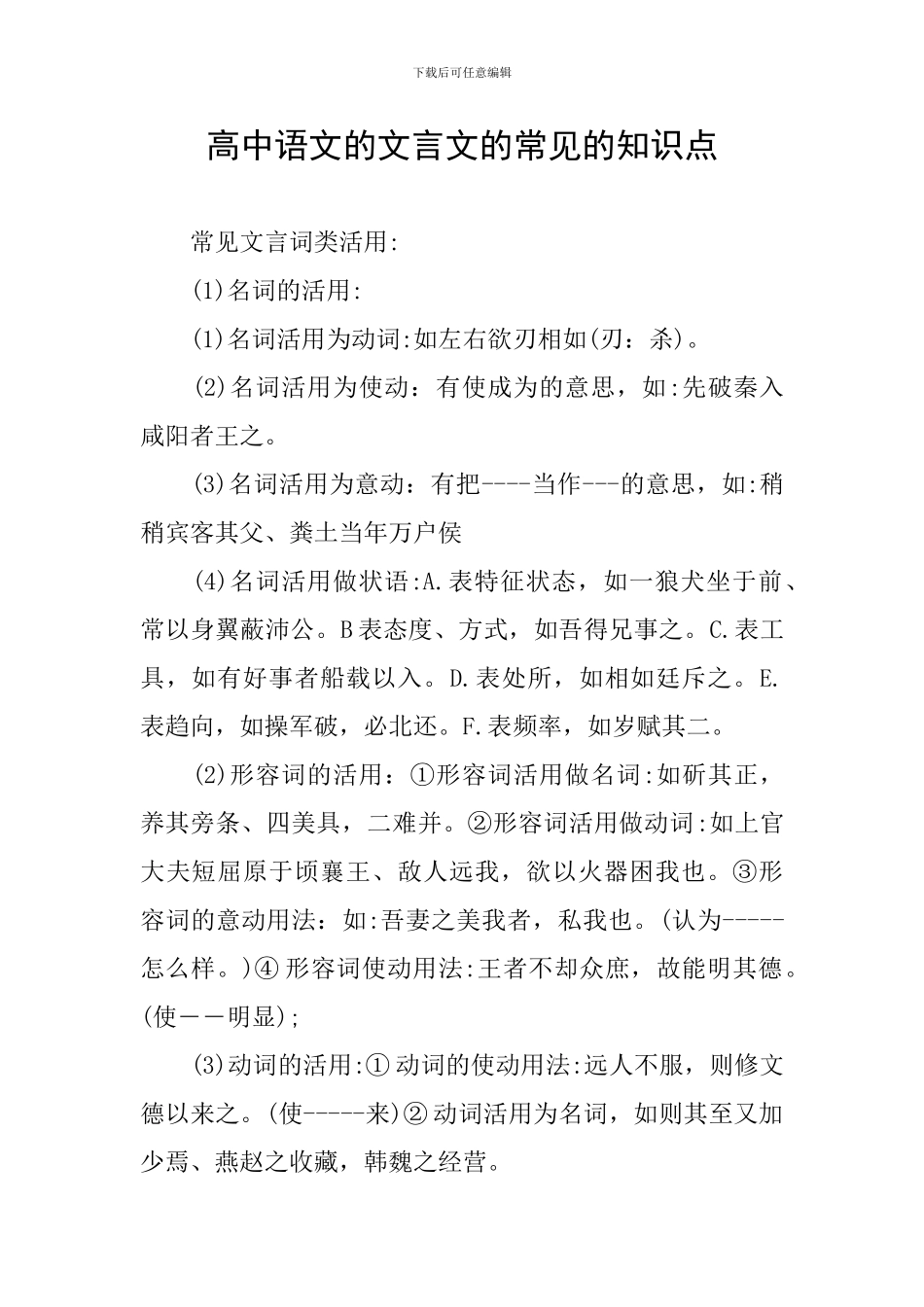 高中语文的文言文的常见的知识点_第1页