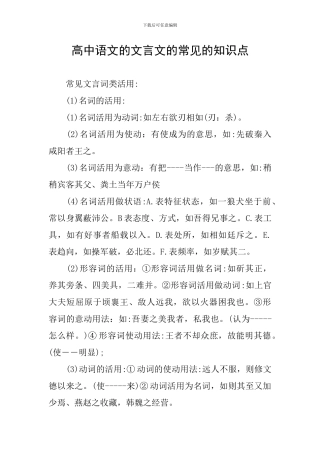 高中语文的文言文的常见的知识点