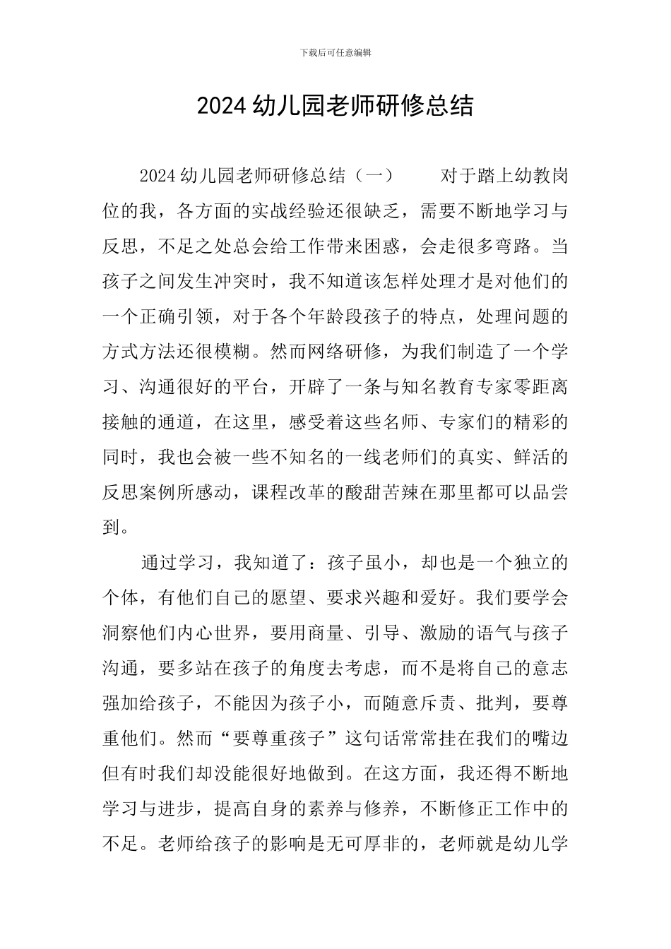 2024幼儿园教师研修总结_第1页