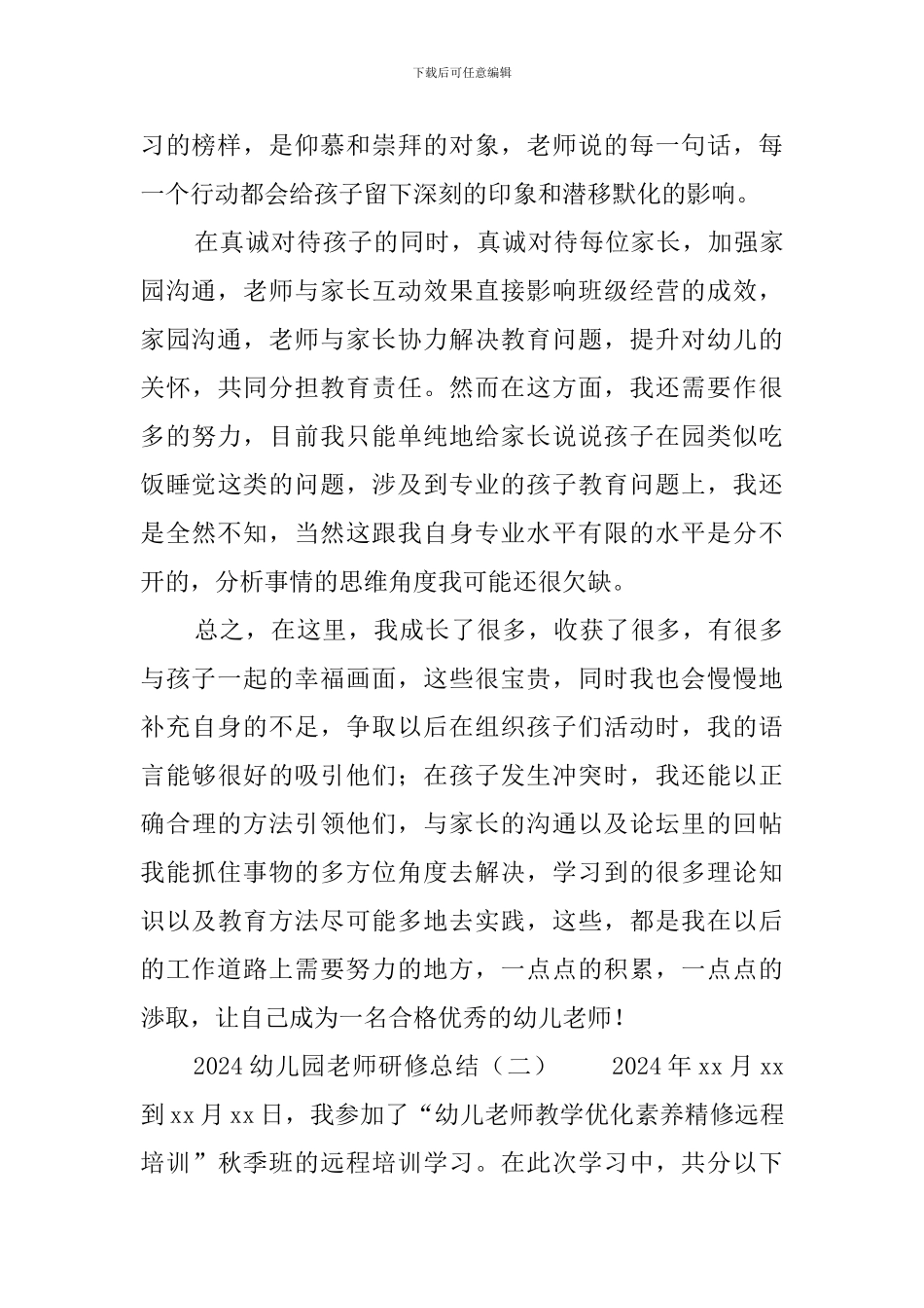 2024幼儿园教师研修总结_第2页