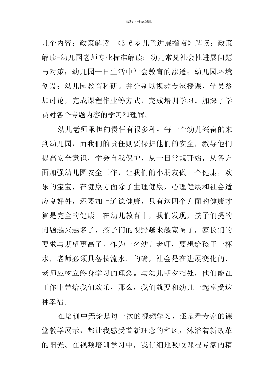 2024幼儿园教师研修总结_第3页