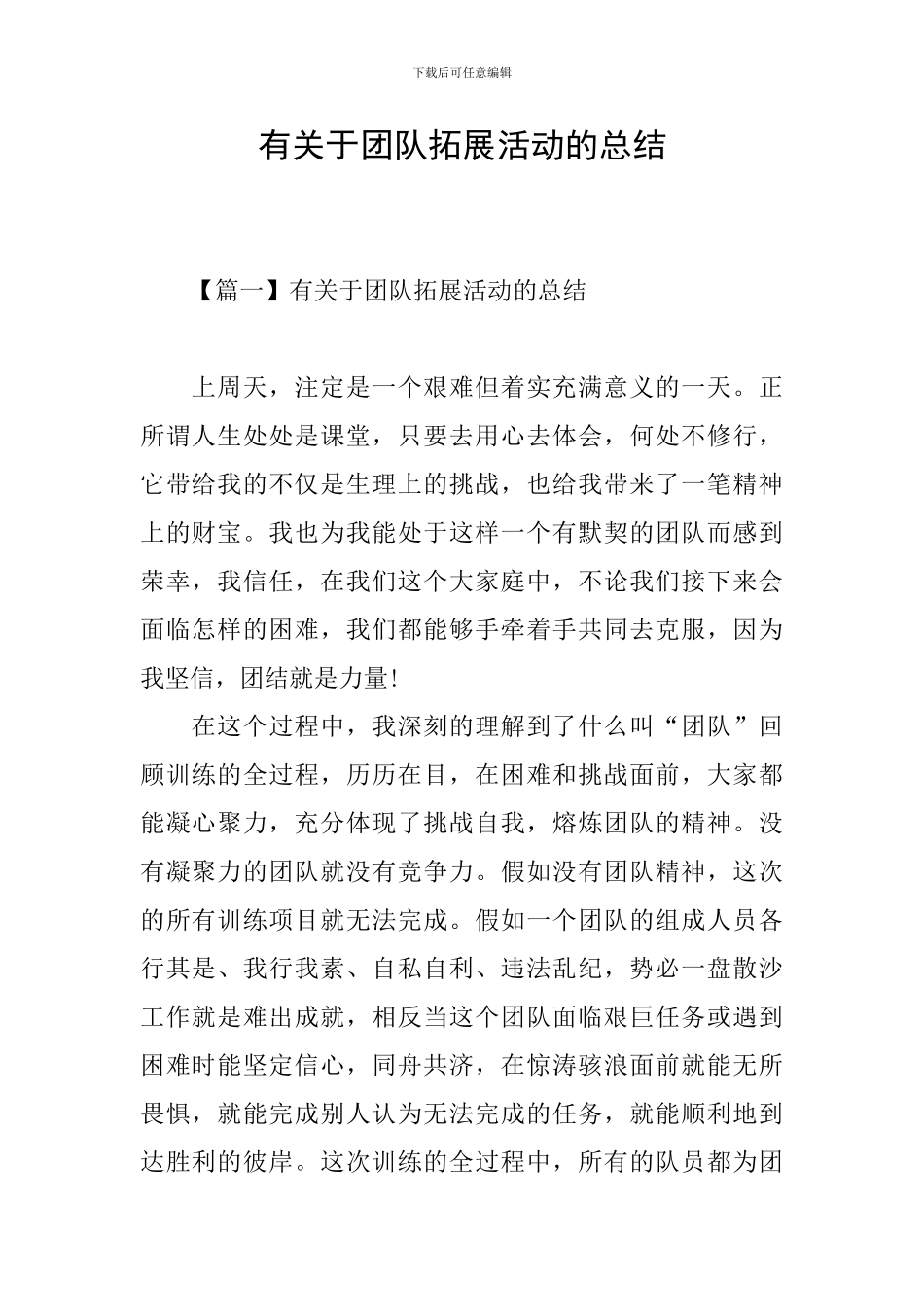 有关于团队拓展活动的总结_第1页