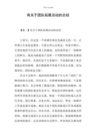 有关于团队拓展活动的总结