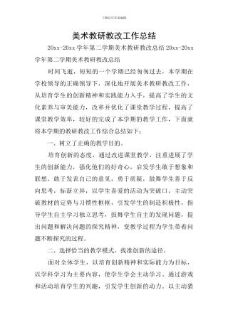 美术教研教改工作总结
