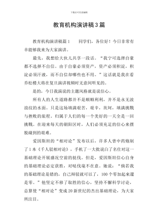 教育机构演讲稿3篇