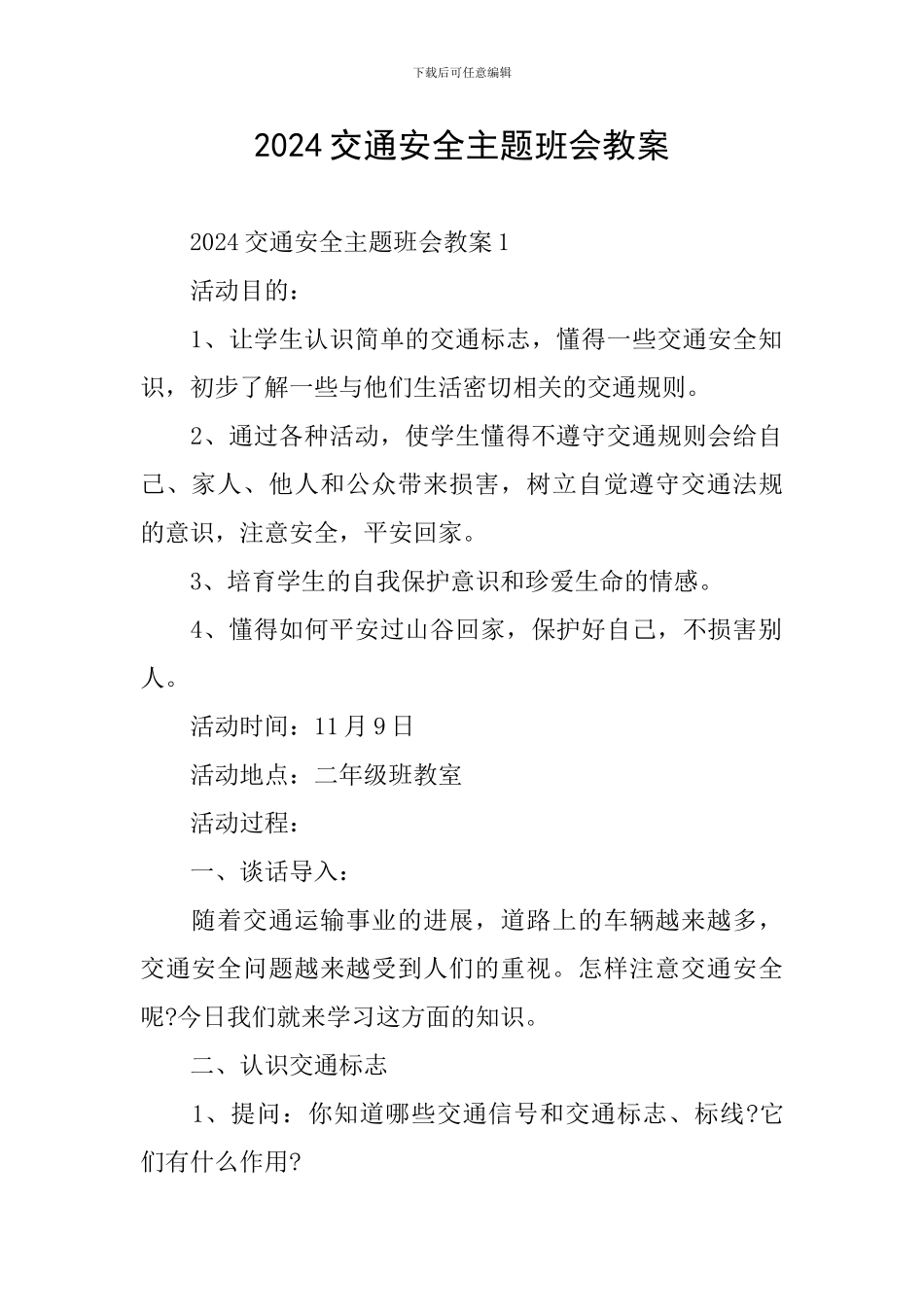 2024交通安全主题班会教案_第1页