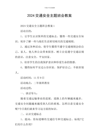 2024交通安全主题班会教案