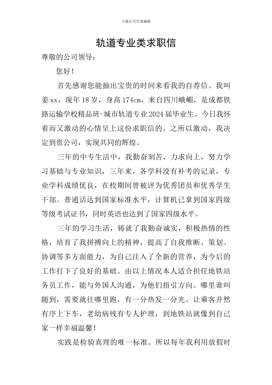 轨道专业类求职信_第1页