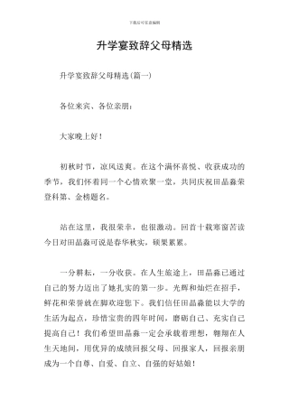 升学宴致辞父母精选