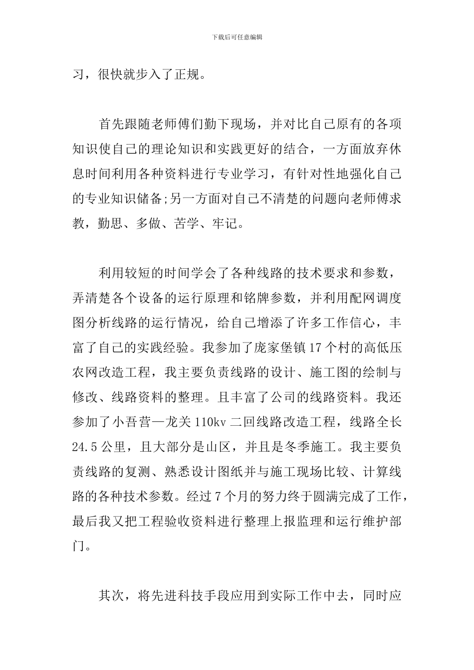 2024技术员个人工作总结范文_第3页