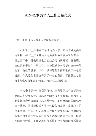 2024技术员个人工作总结范文
