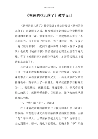 《爸爸的花儿落了》教学设计