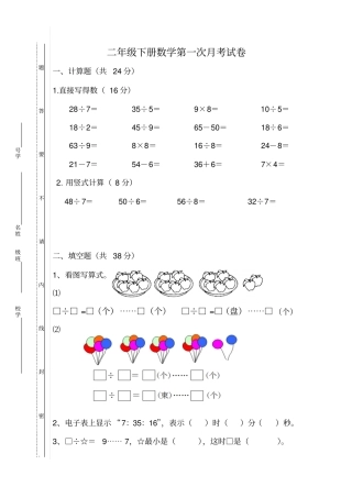 【江苏真卷】二年级下册数学第一次月考3月试卷苏教版