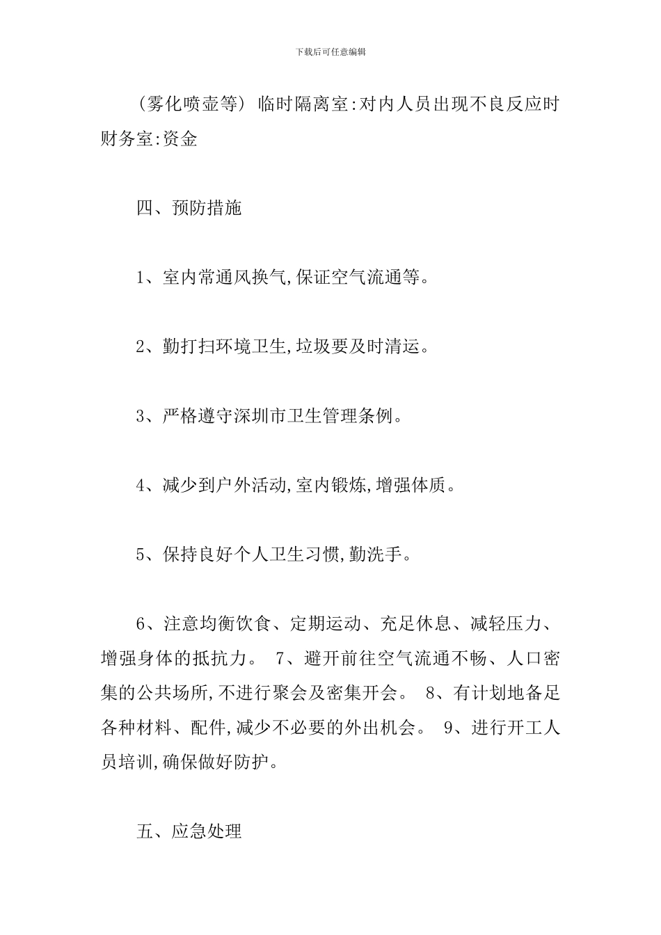 新冠疫情防控应急处理方案3篇_第2页
