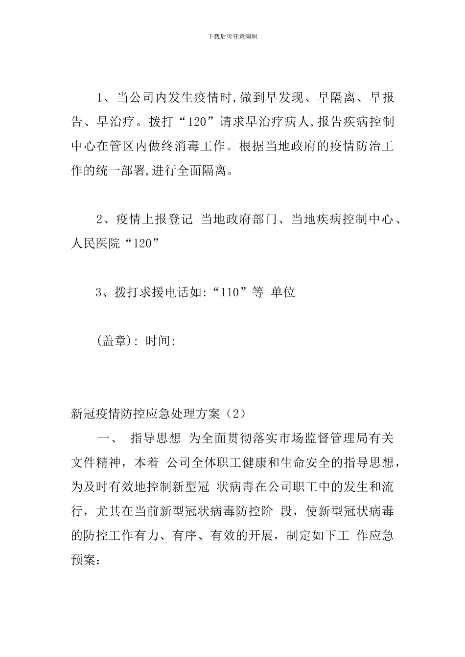 新冠疫情防控应急处理方案3篇_第3页