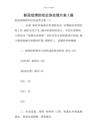 新冠疫情防控应急处理方案3篇