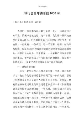 银行会计年终总结1000字