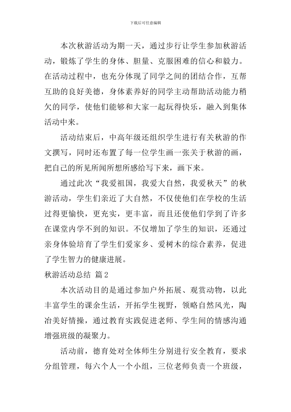 精选秋游活动总结3篇_第2页