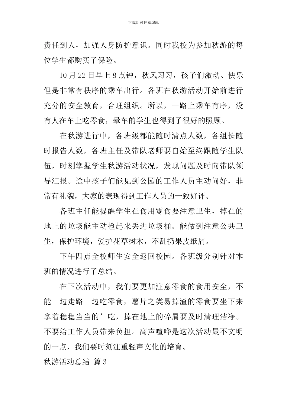 精选秋游活动总结3篇_第3页