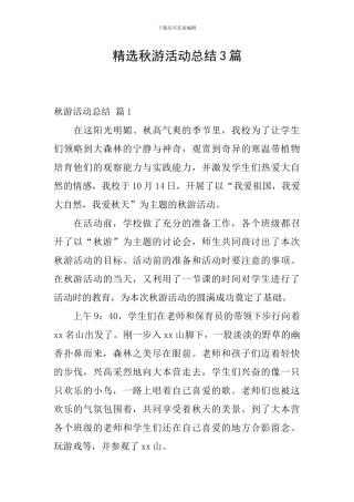 精选秋游活动总结3篇