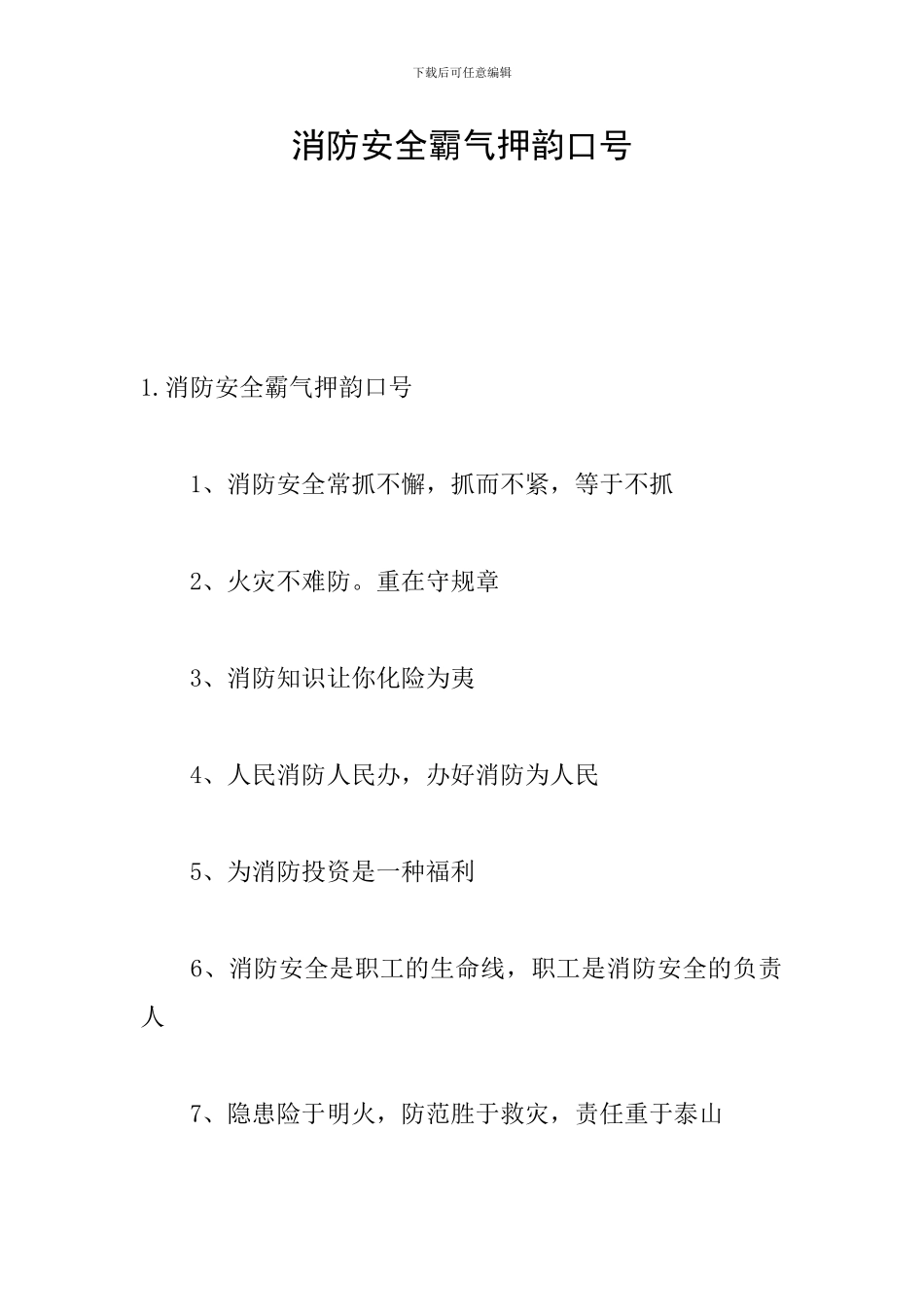 消防安全霸气押韵口号_第1页