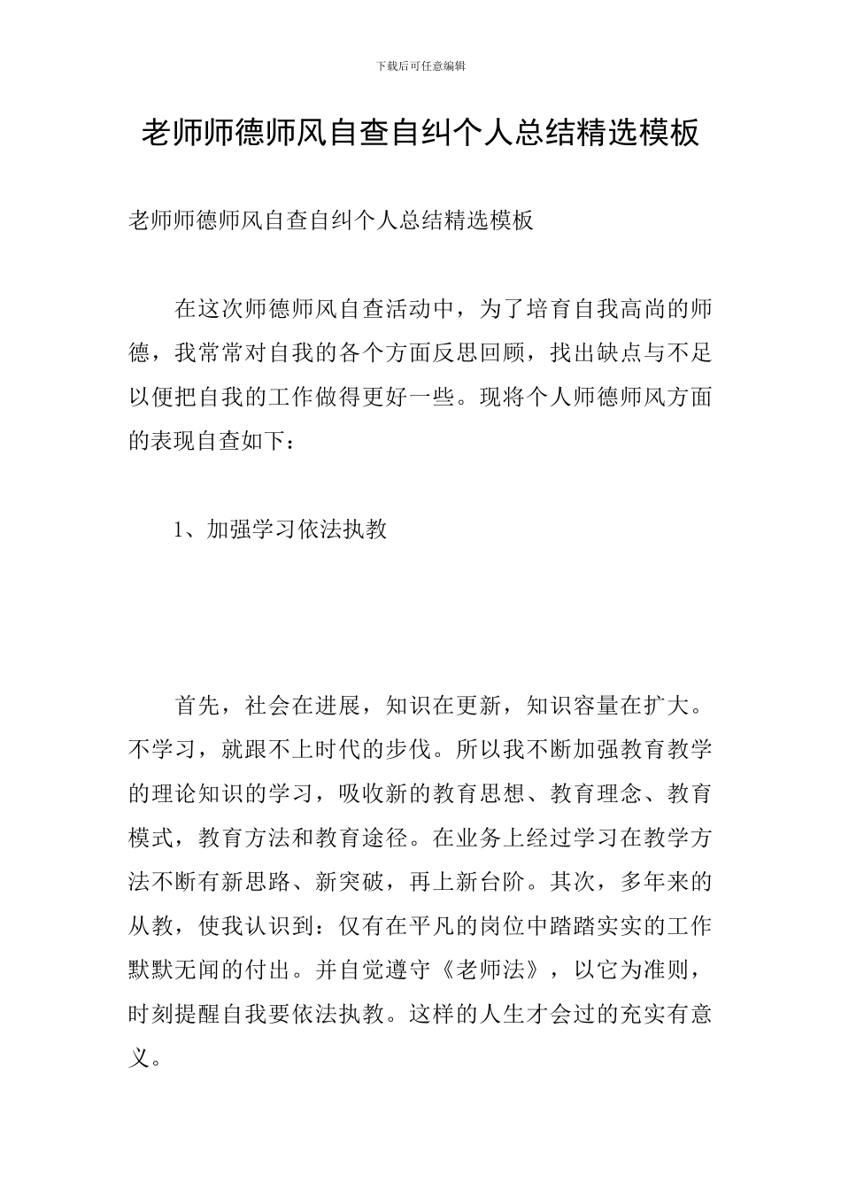 教师师德师风自查自纠个人总结精选模板_第1页