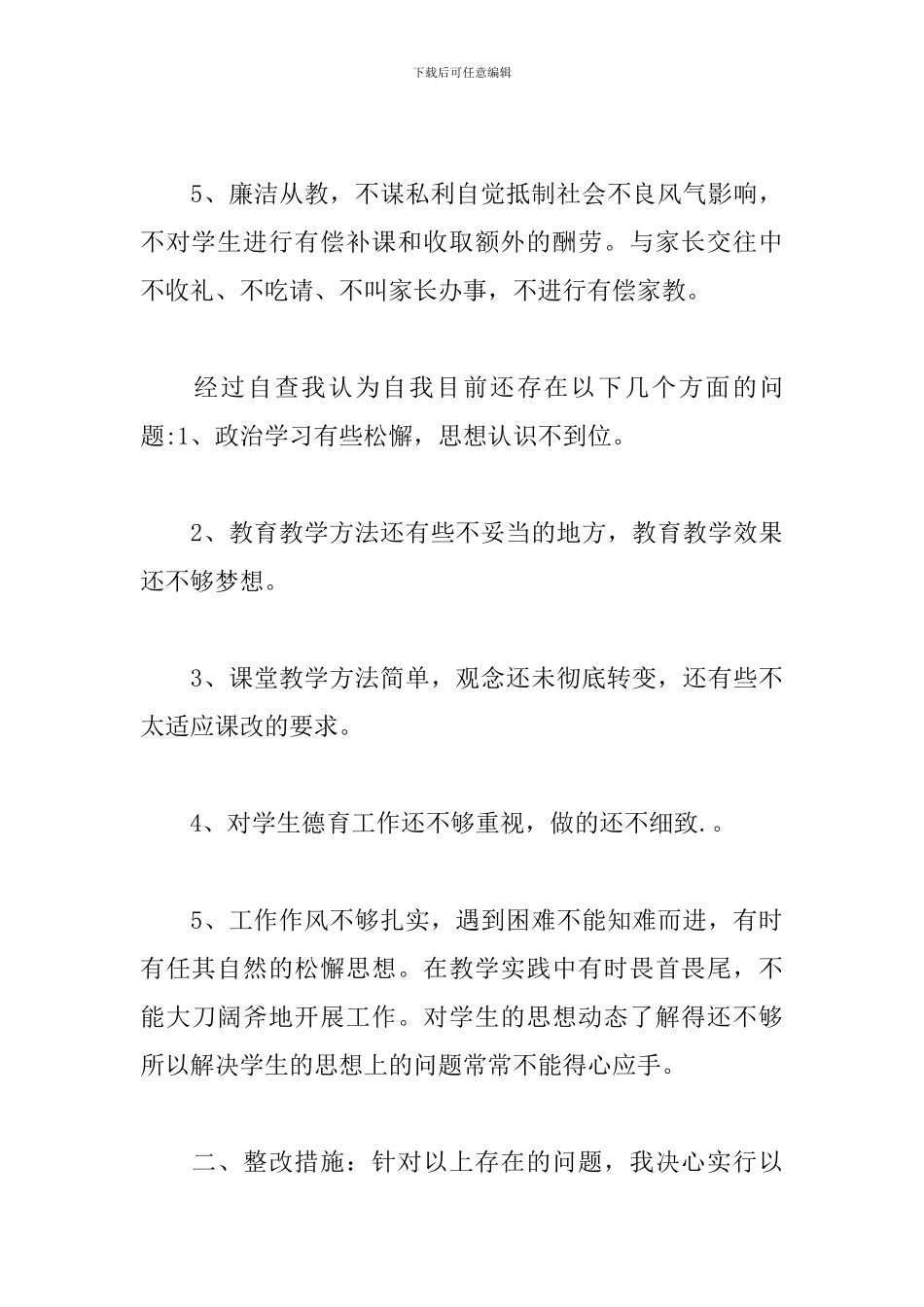 教师师德师风自查自纠个人总结精选模板_第3页
