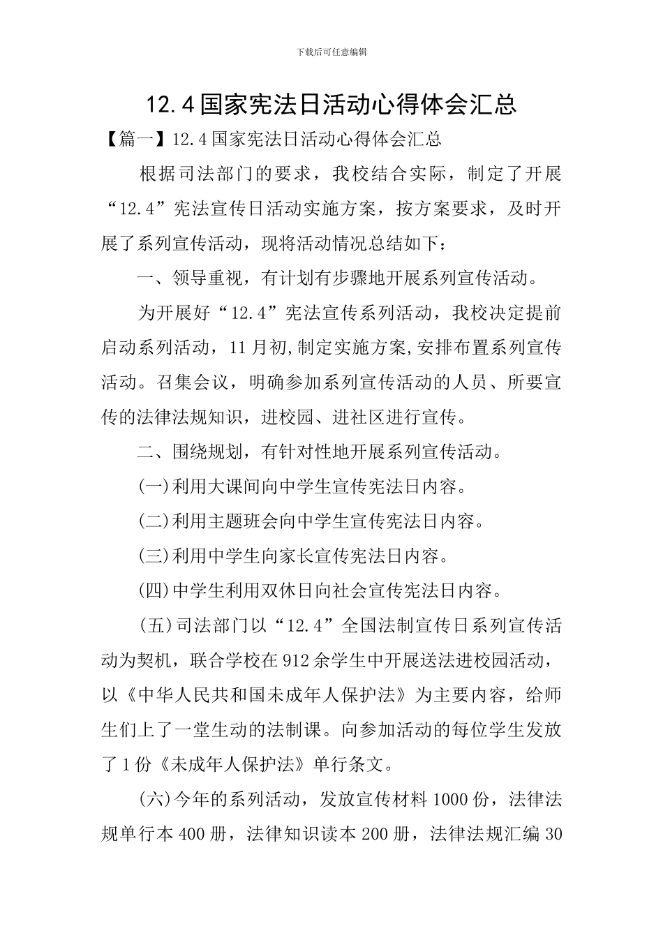 12.4国家宪法日活动心得体会汇总_第1页