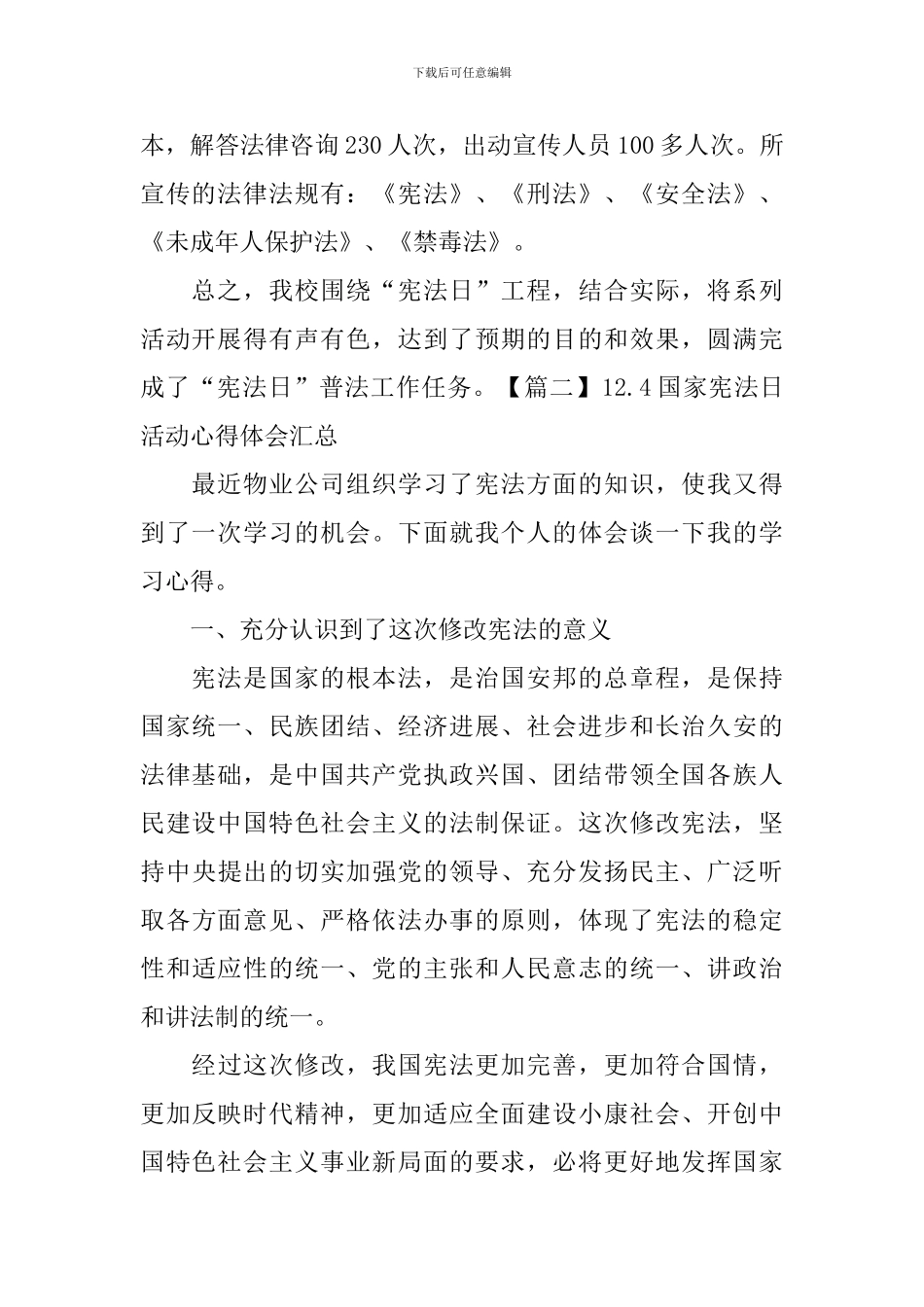 12.4国家宪法日活动心得体会汇总_第2页