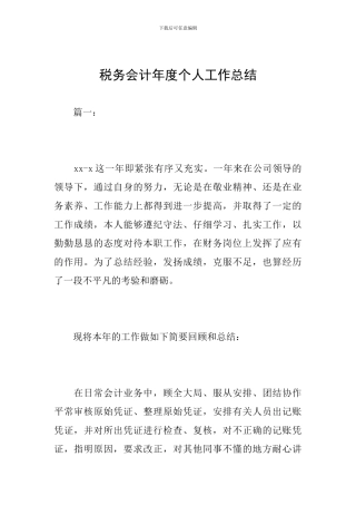税务会计年度个人工作总结