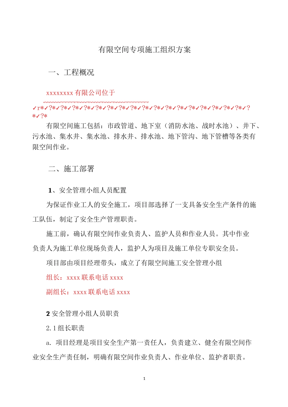 有限空间施工(专项)方案_第1页