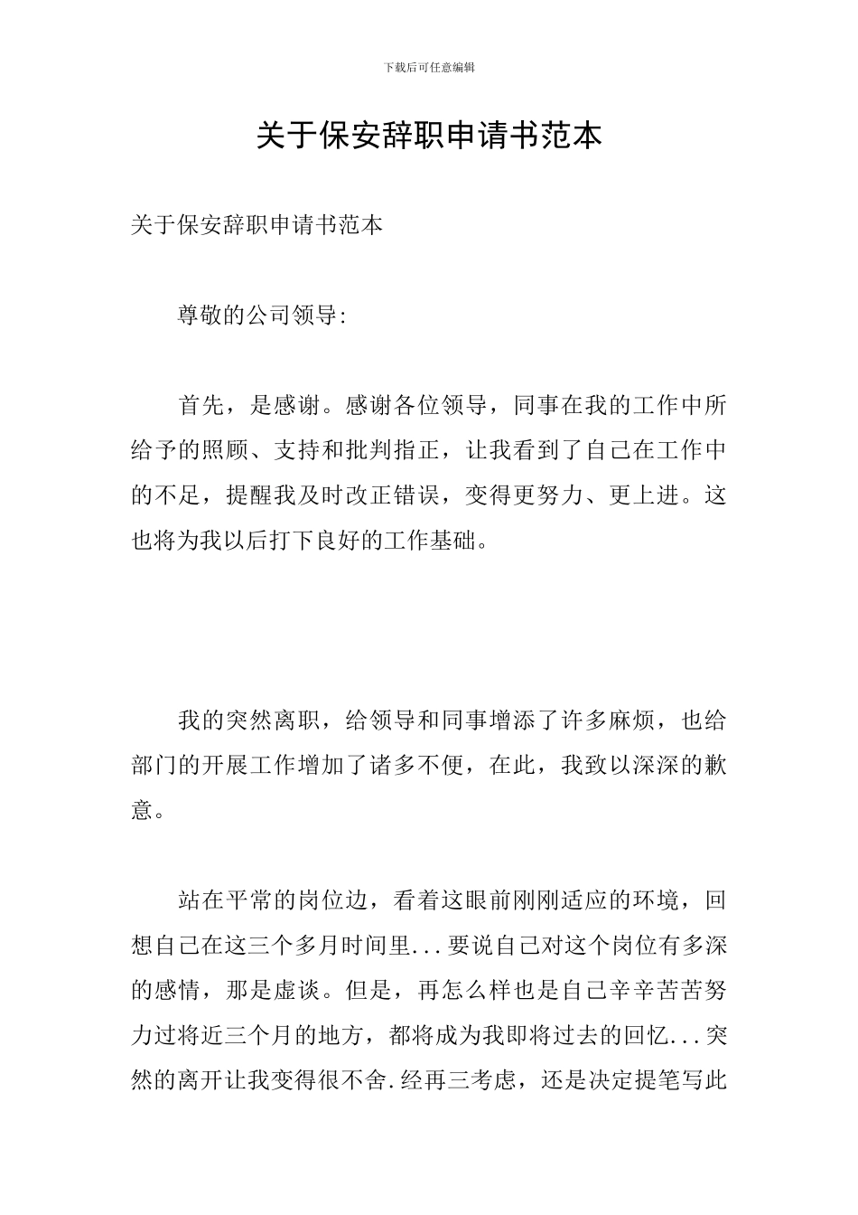 关于保安辞职申请书范本_第1页