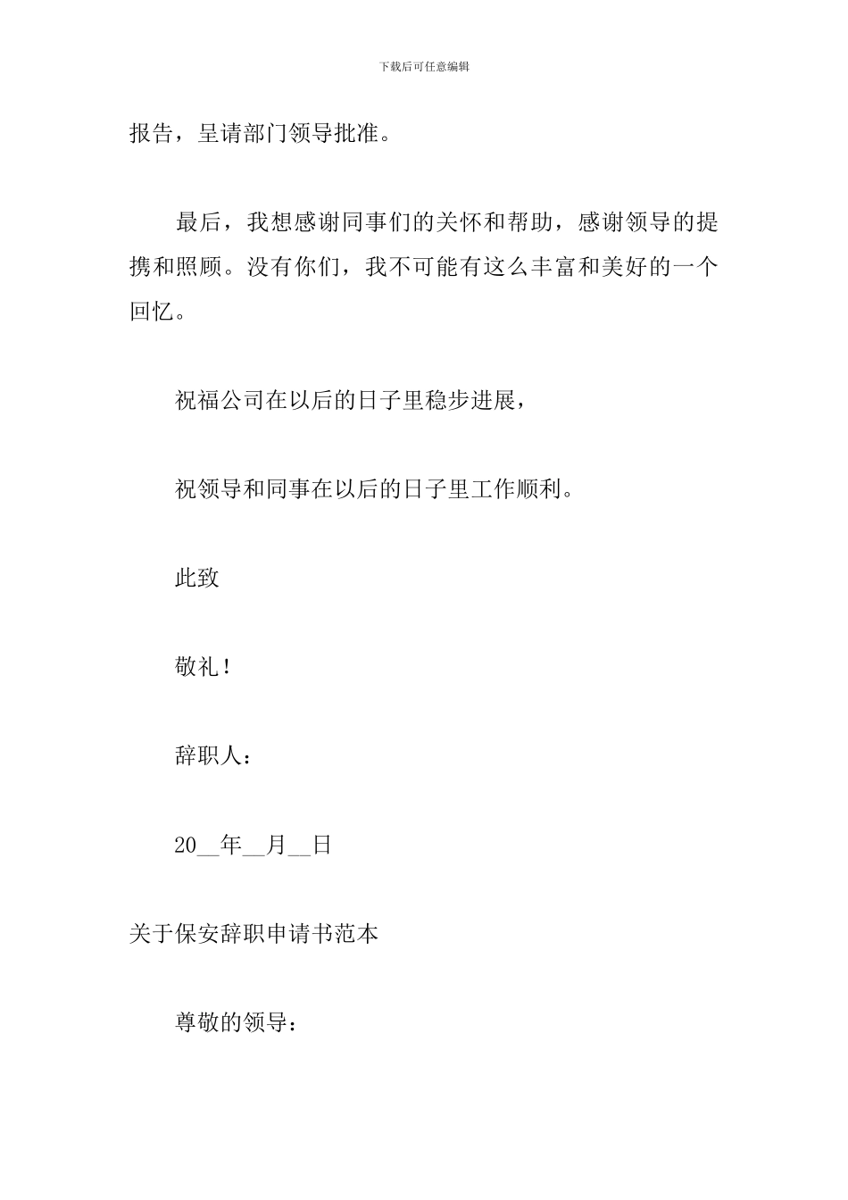 关于保安辞职申请书范本_第2页