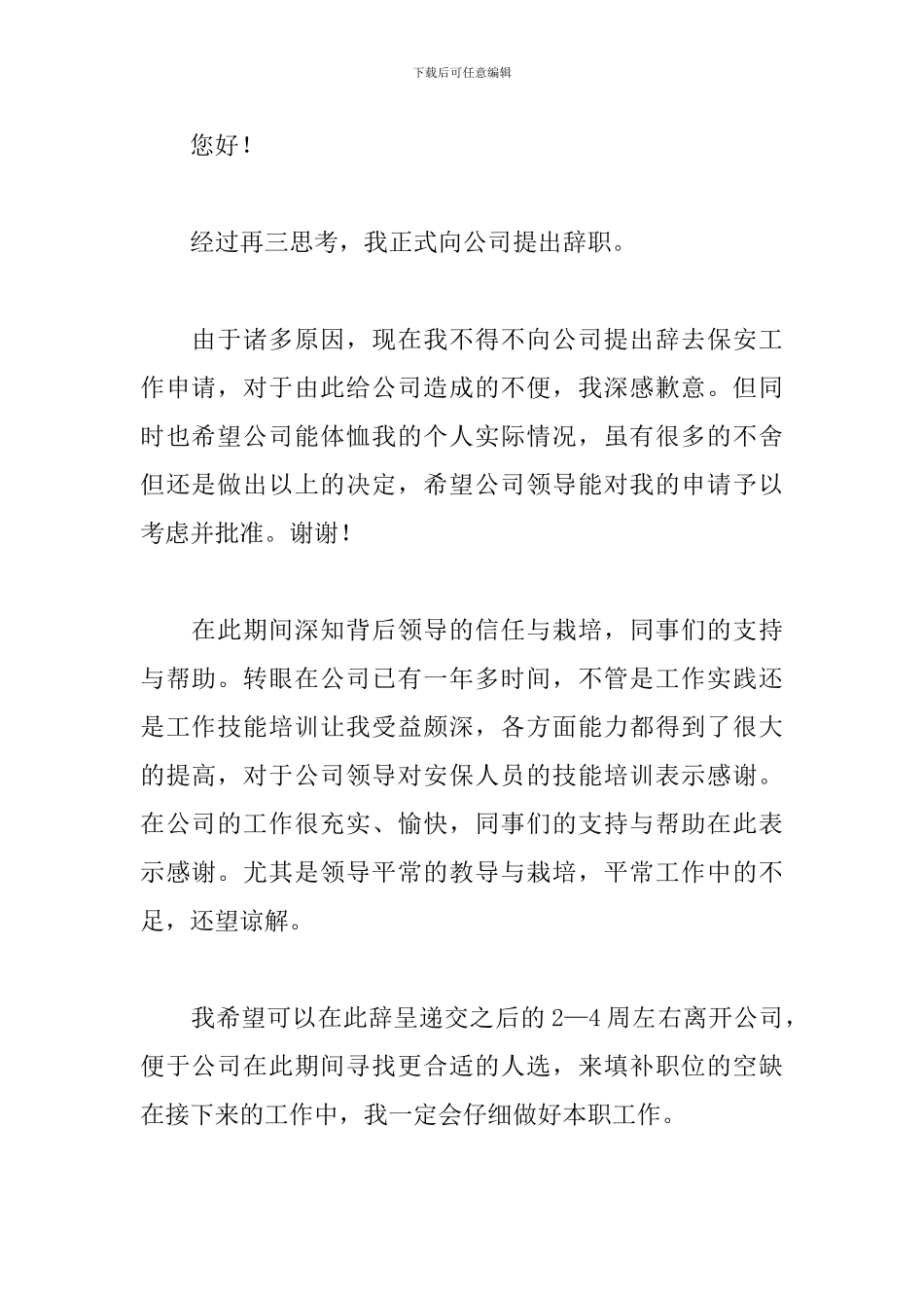 关于保安辞职申请书范本_第3页