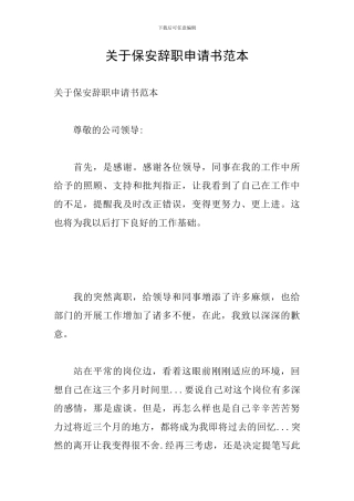 关于保安辞职申请书范本