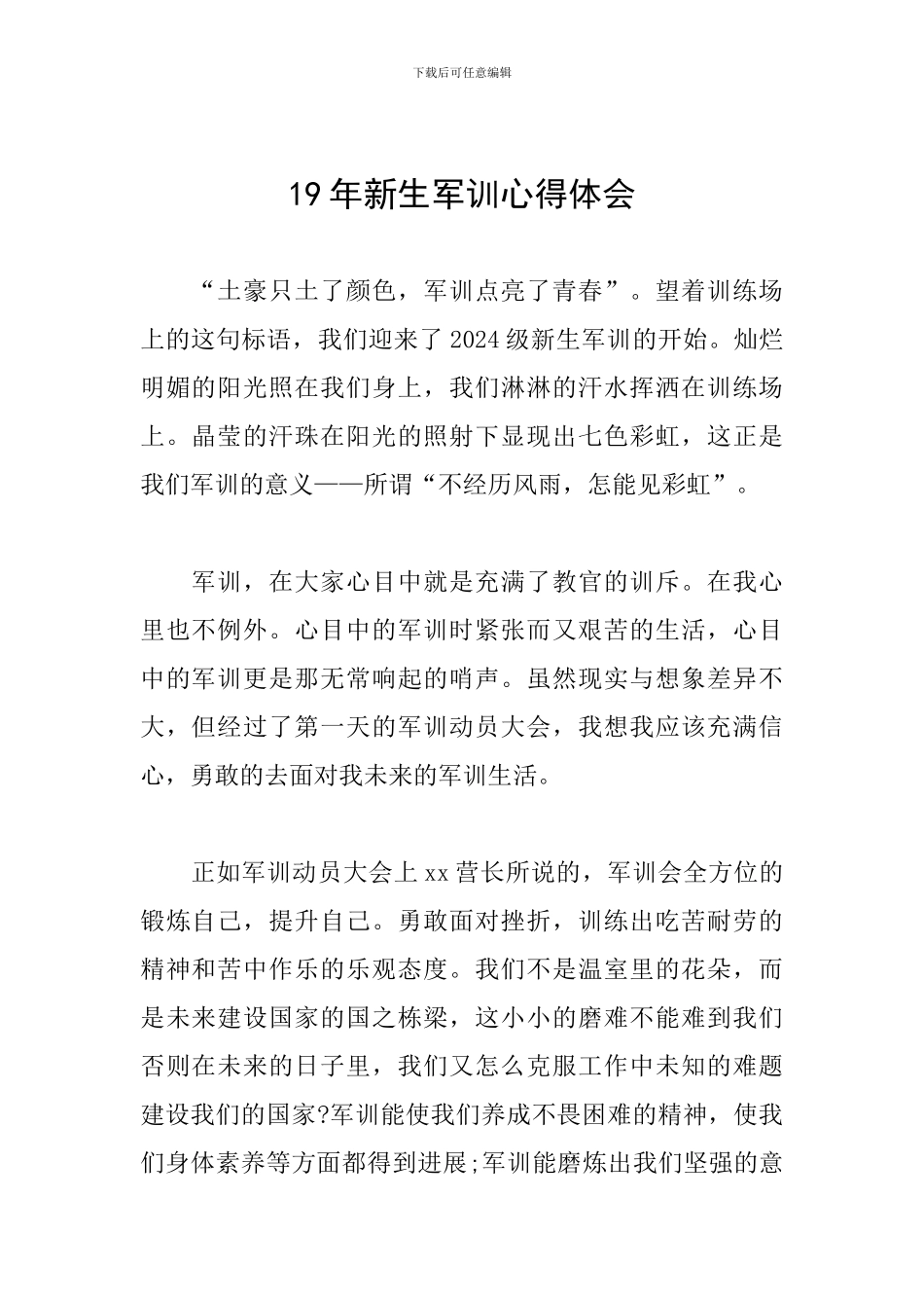 19年新生军训心得体会_第1页