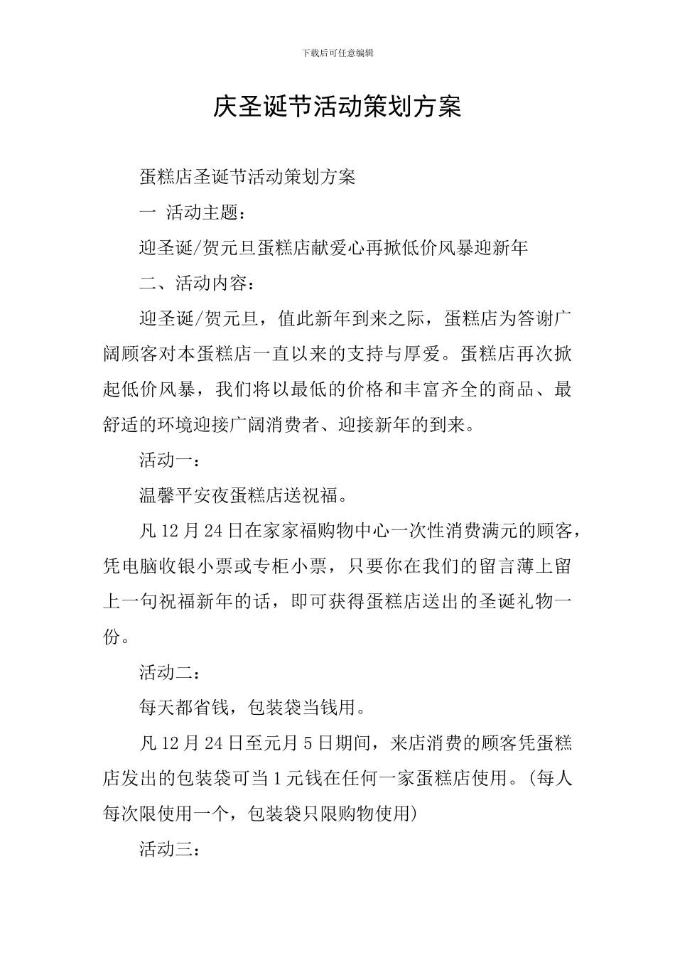 庆圣诞节活动策划方案_第1页