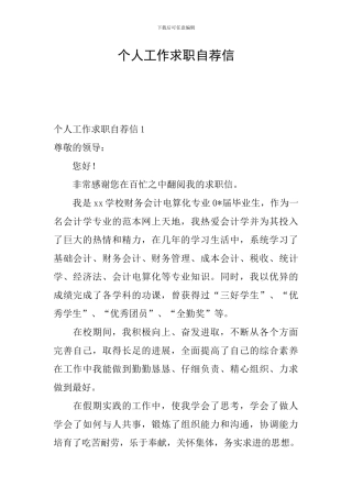个人工作求职自荐信