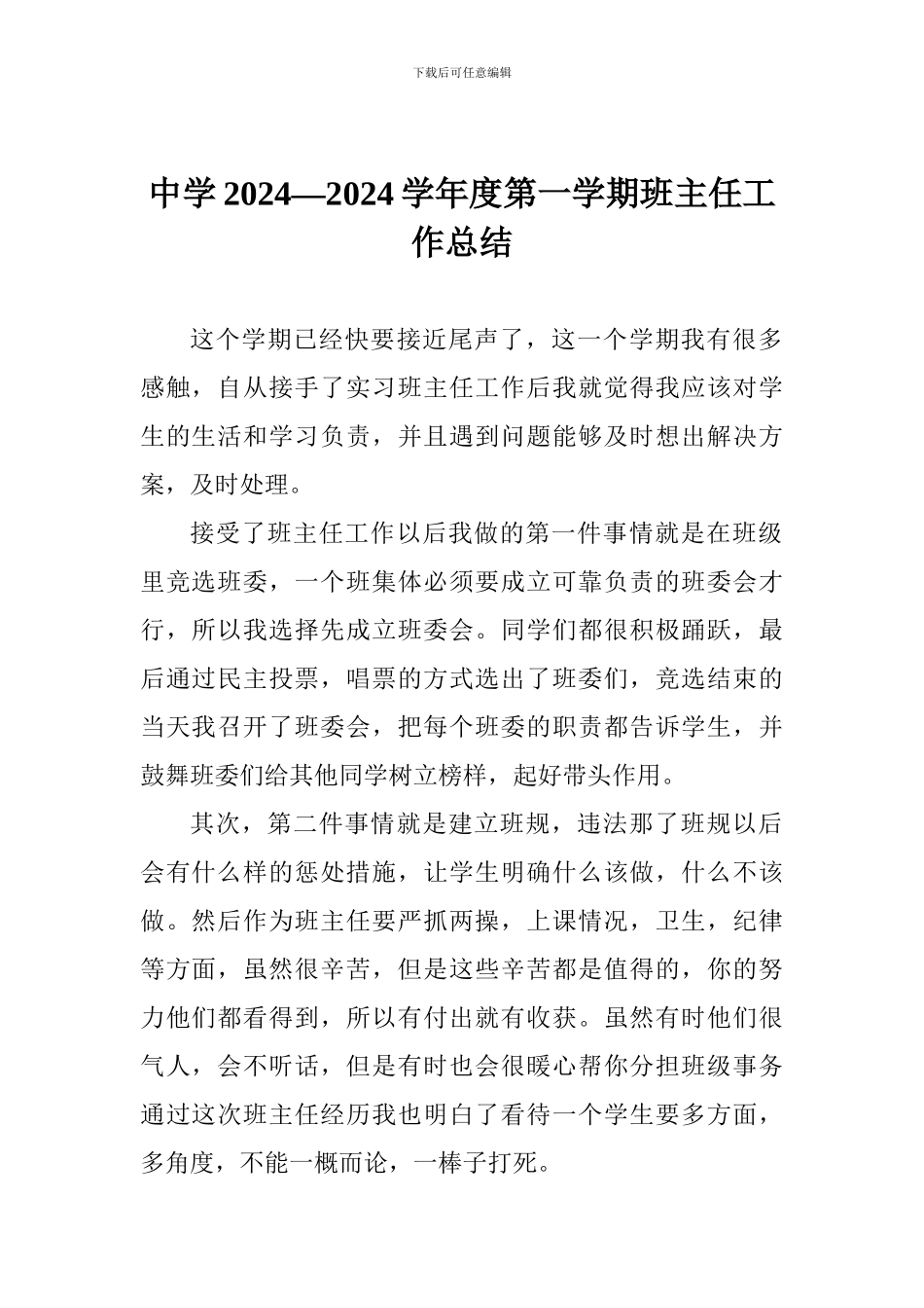 中学2024——2024学年度第一学期班主任工作总结_第1页