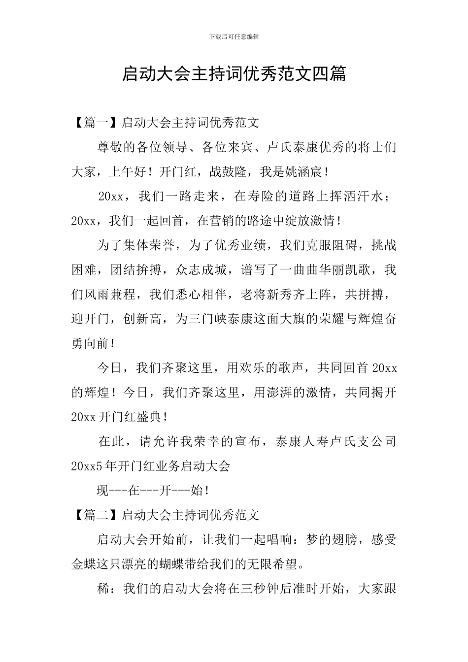 启动大会主持词优秀范文四篇_第1页