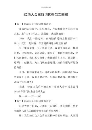 启动大会主持词优秀范文四篇