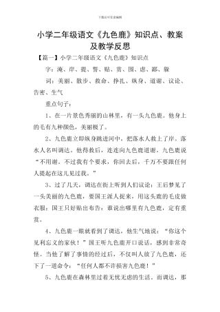 小学二年级语文《九色鹿》知识点、教案及教学反思