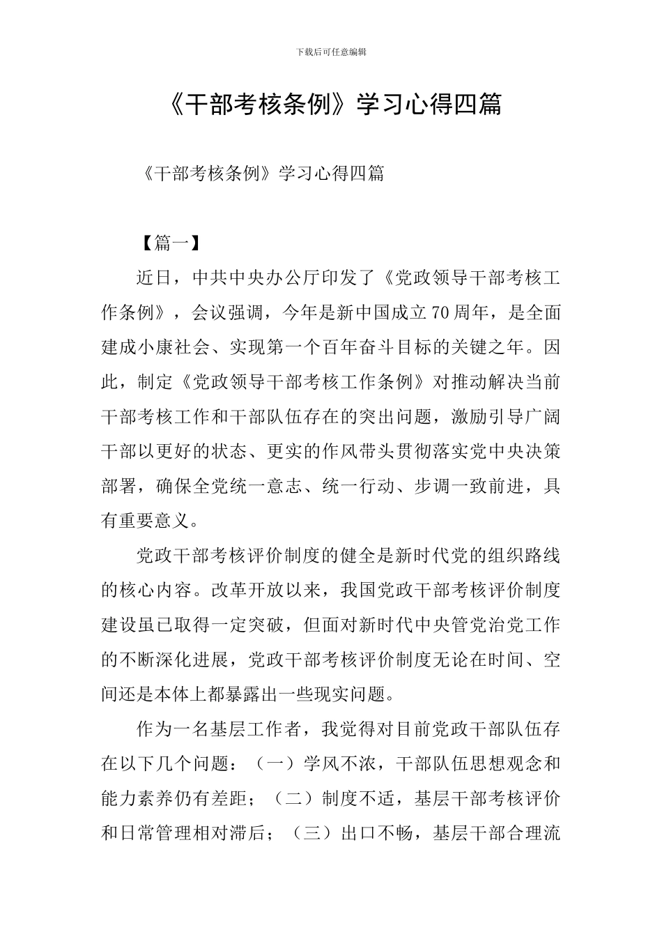 《干部考核条例》学习心得四篇_第1页