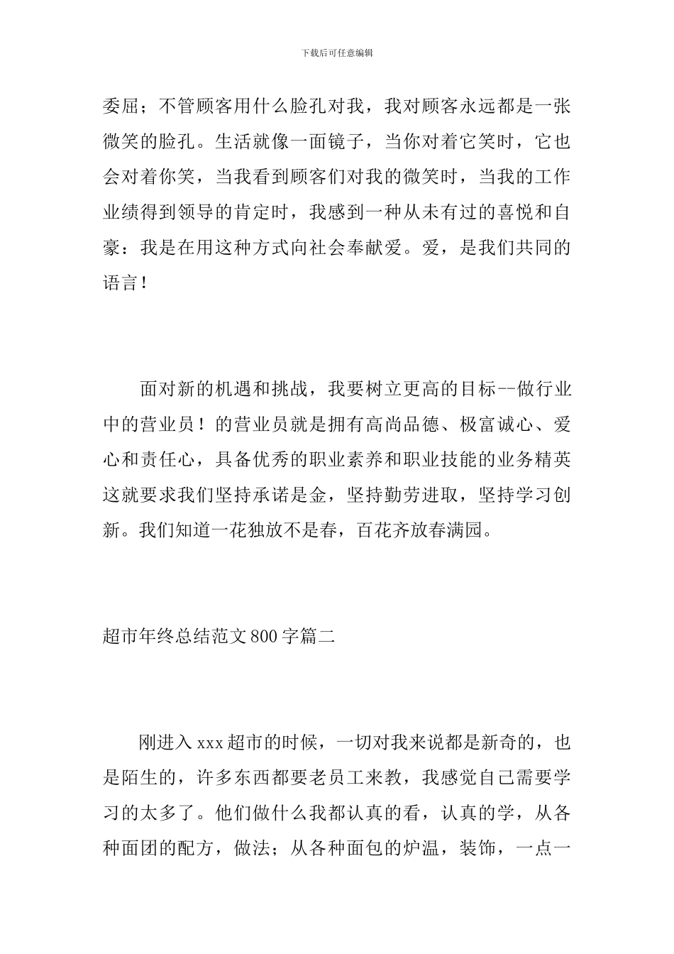 超市年终总结范文800字_第3页