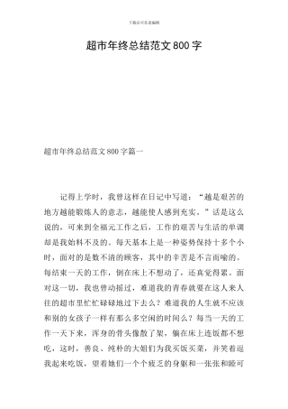 超市年终总结范文800字