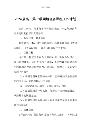 2024届高三第一学期地理备课组工作计划