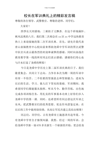校长在军训典礼上的精彩发言稿