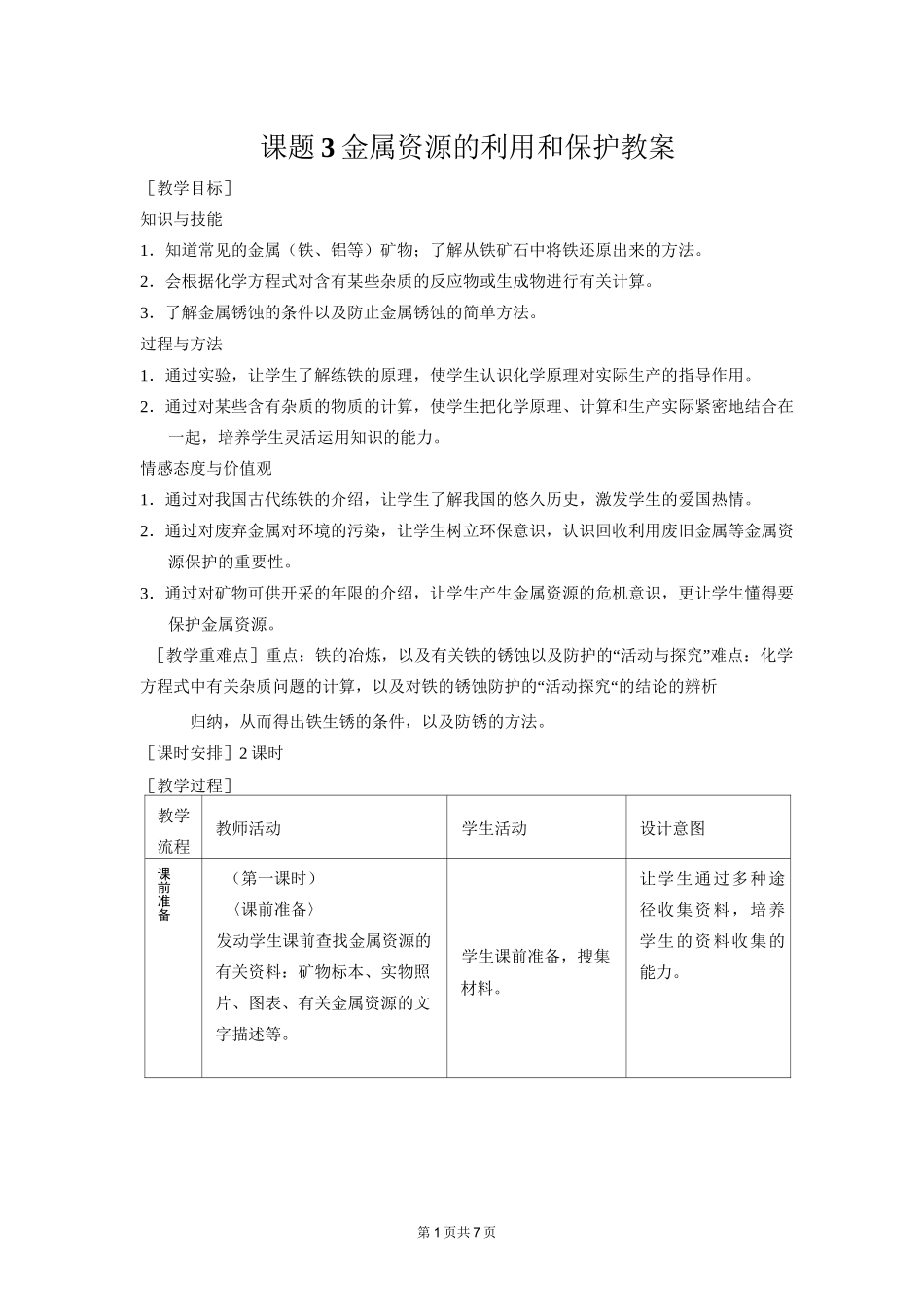 人教版初中化学九年级下册第八单元 金属和金属材料课题3 金属资源的利用和保护教案_第1页