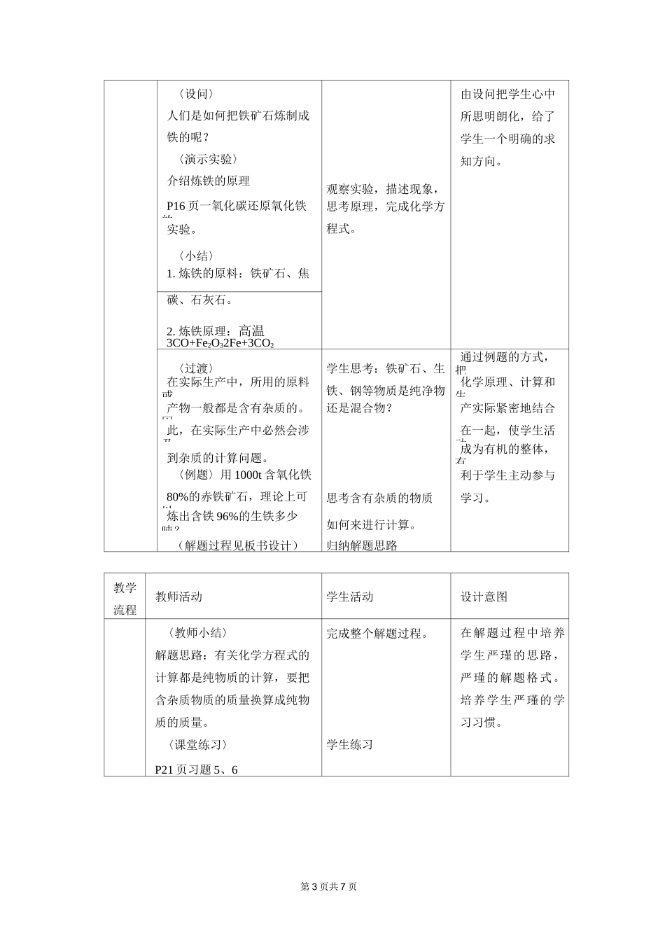 人教版初中化学九年级下册第八单元 金属和金属材料课题3 金属资源的利用和保护教案_第3页